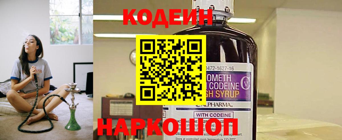 Кодеин напиток Lean (лин)  Codein Purple Drank  Сосновый Бор  Вход с VPN 